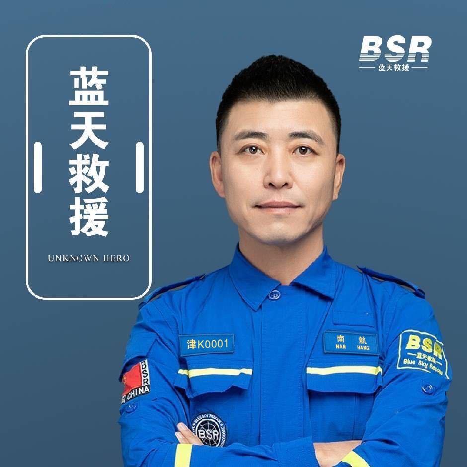 天津经开区蓝天救援队