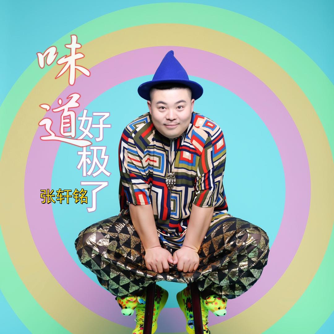 张轩铭《味道好极了》原唱