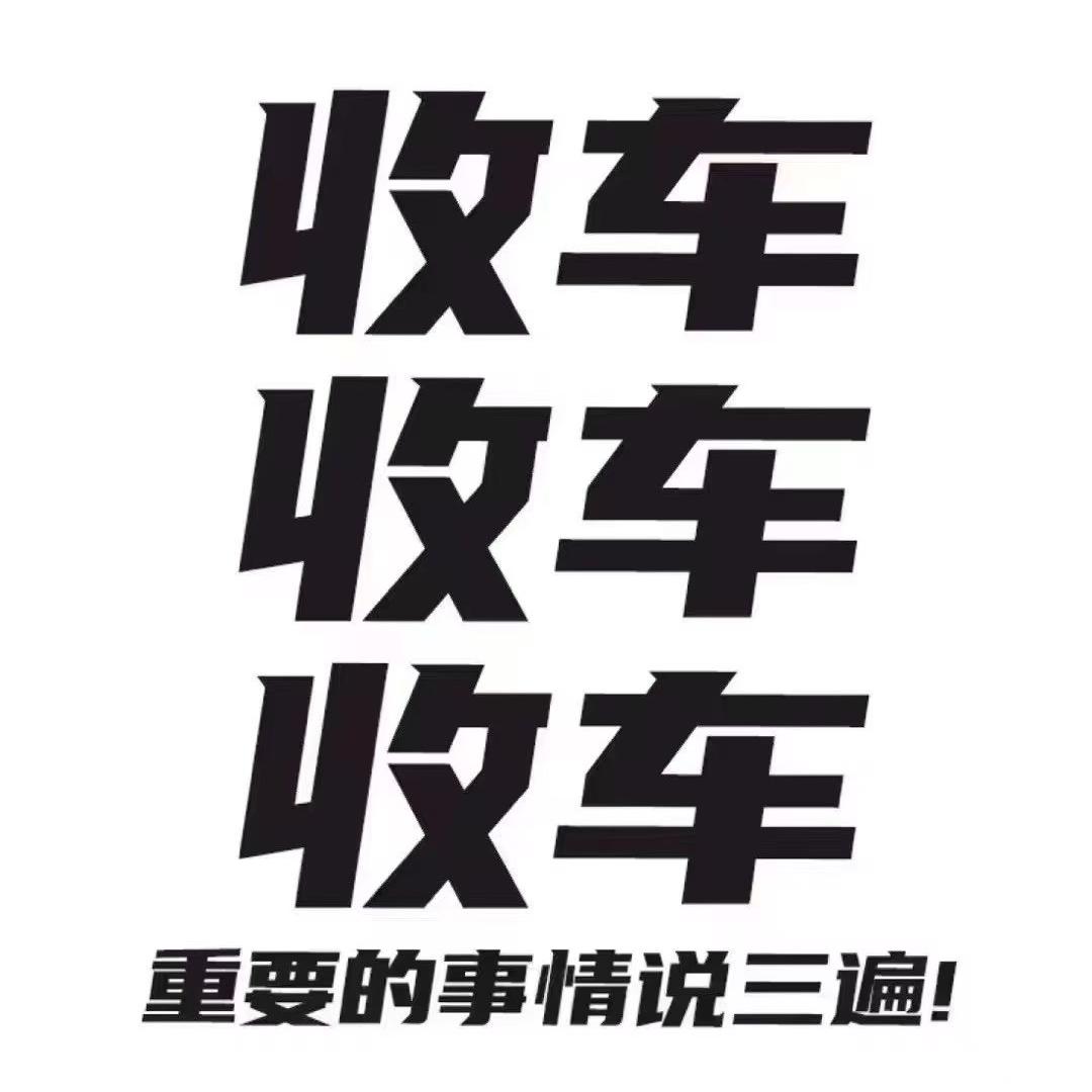 成都温江区杨店长二手车上门收车