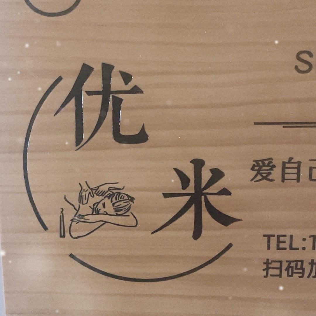 优米spa 男师傅