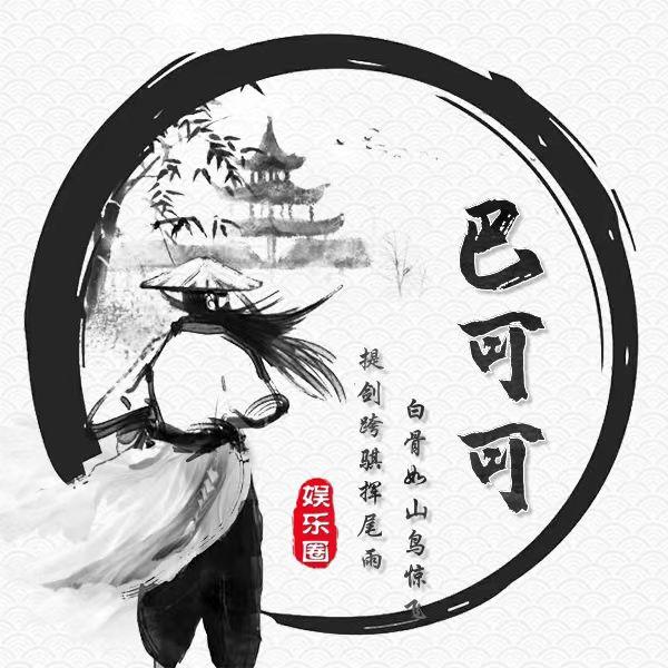 巴可可读书