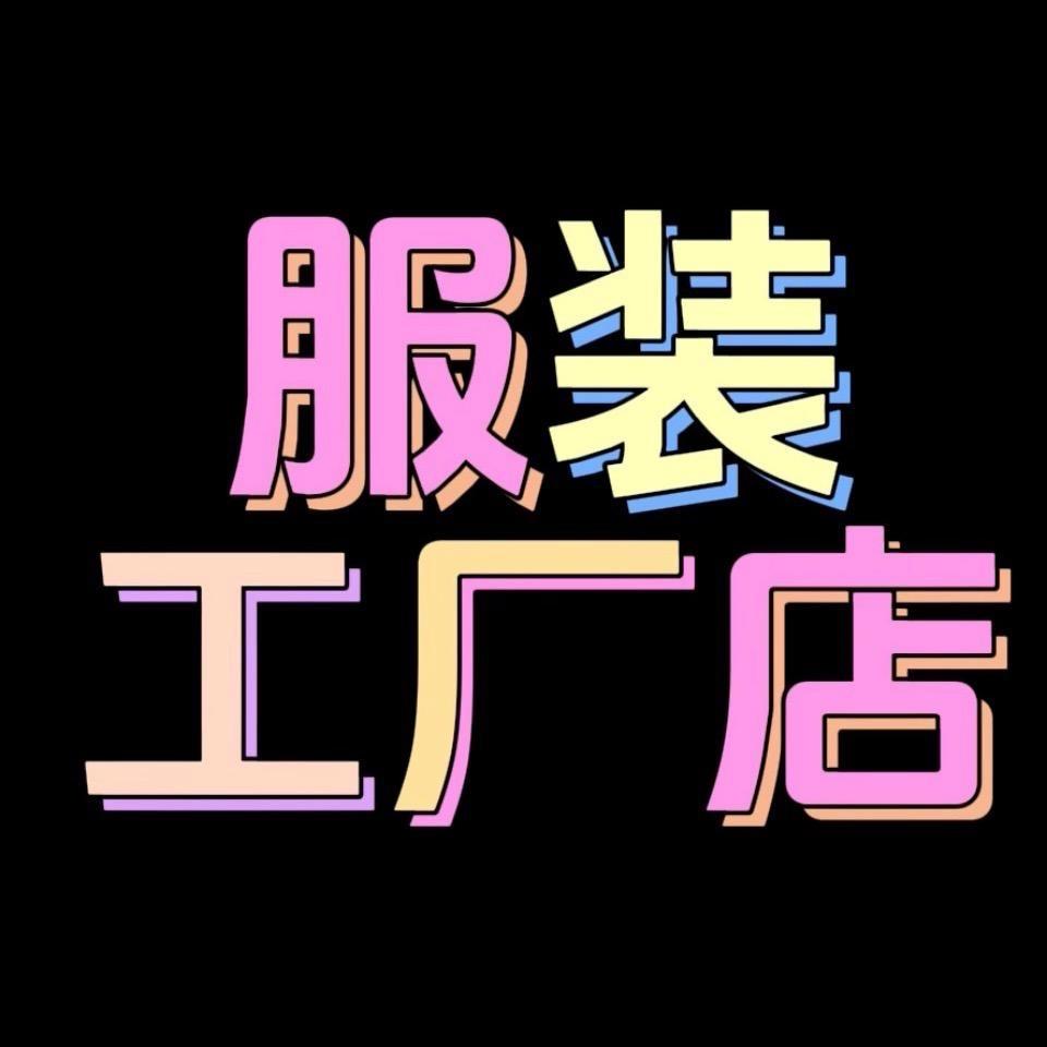 服装穿搭工厂店