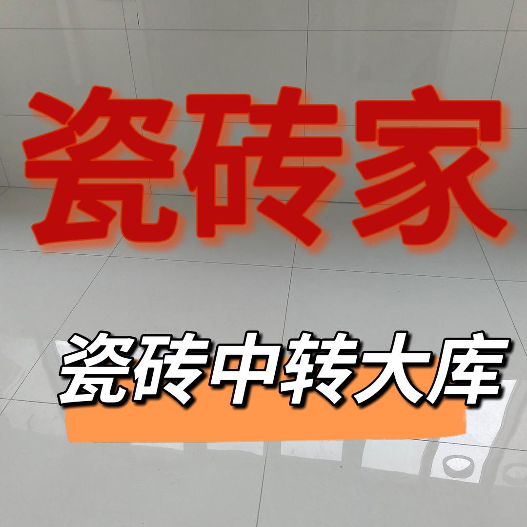 瓷砖家徐州中转大库