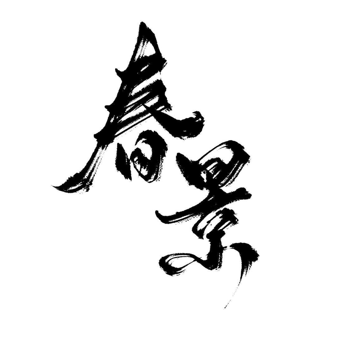 春景茶器甄选