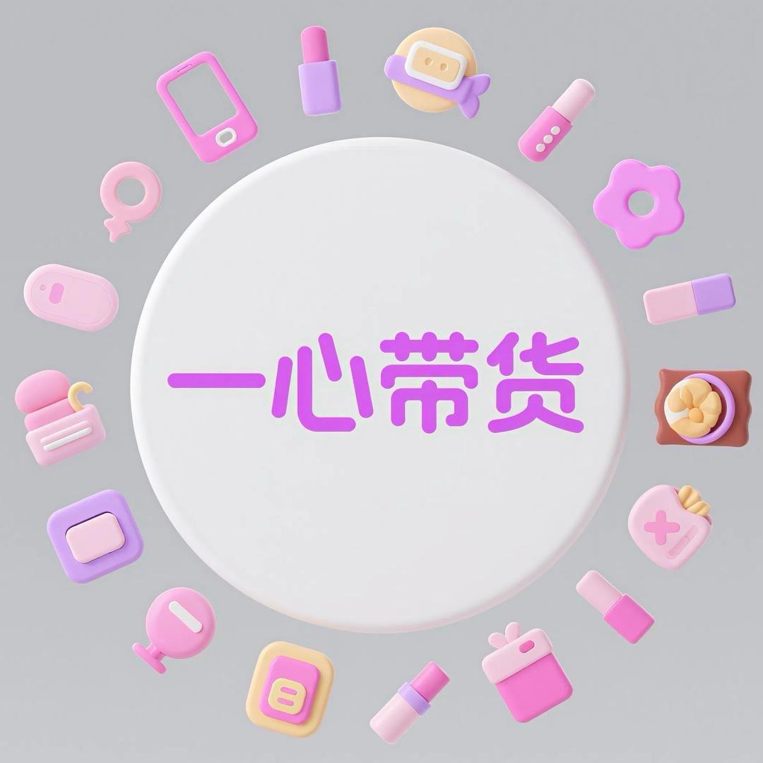 一心带货
