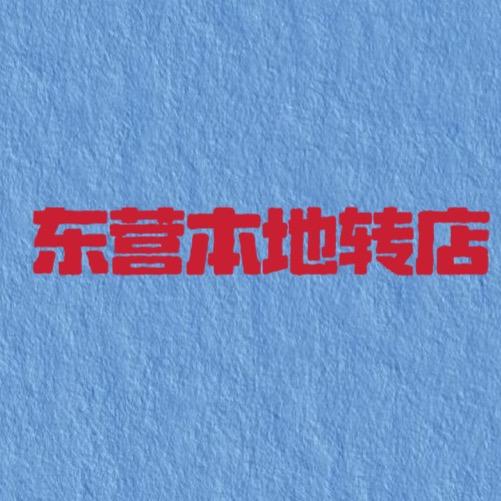 东营本地转店