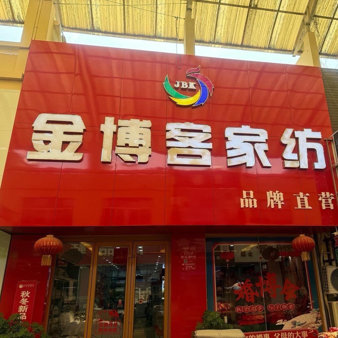 金博客-婷姐说家纺