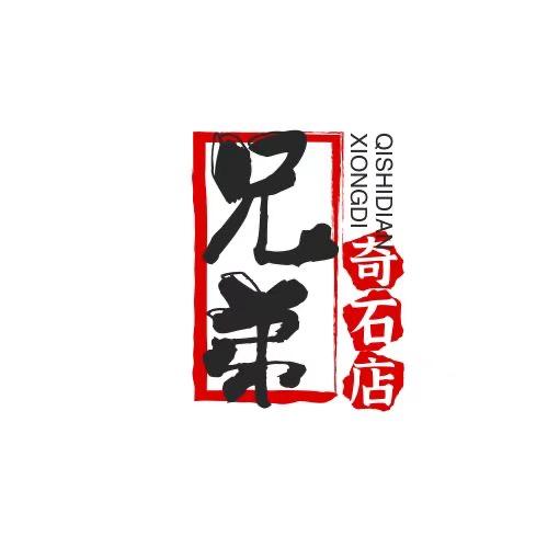 兄弟奇石店