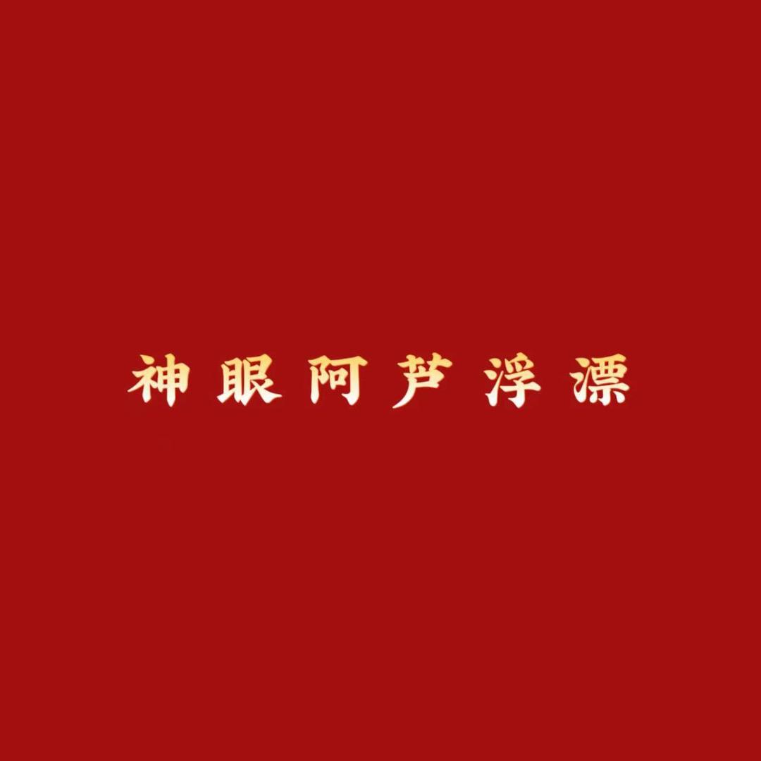 神眼阿芦浮漂
