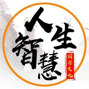 智慧人生🚩