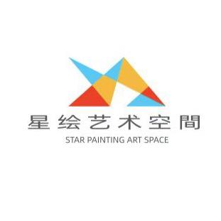 星绘艺术空间