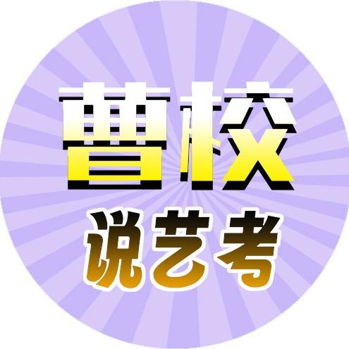 @曹校轻松说艺考