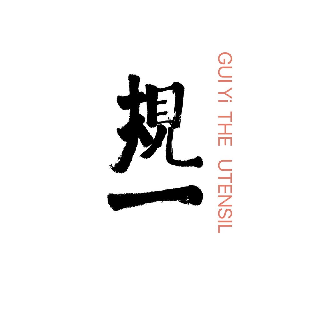 规一茶器