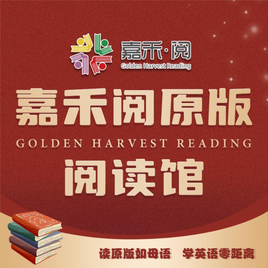 嘉禾阅双语思辨能力中心📚