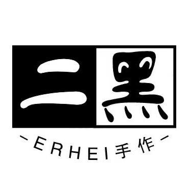 二黑手工坊