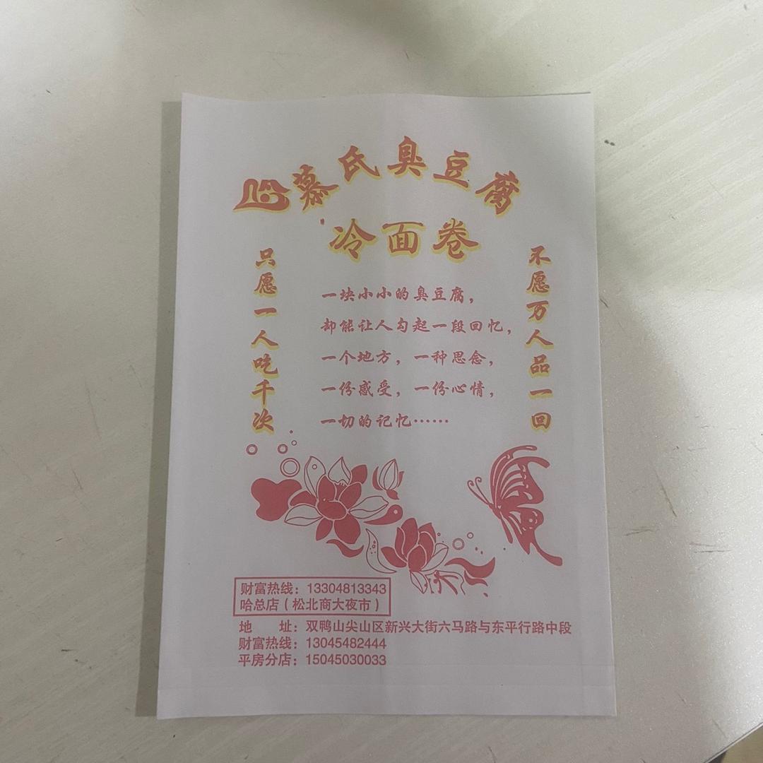 慕氏冷面卷臭豆腐尖山区总店