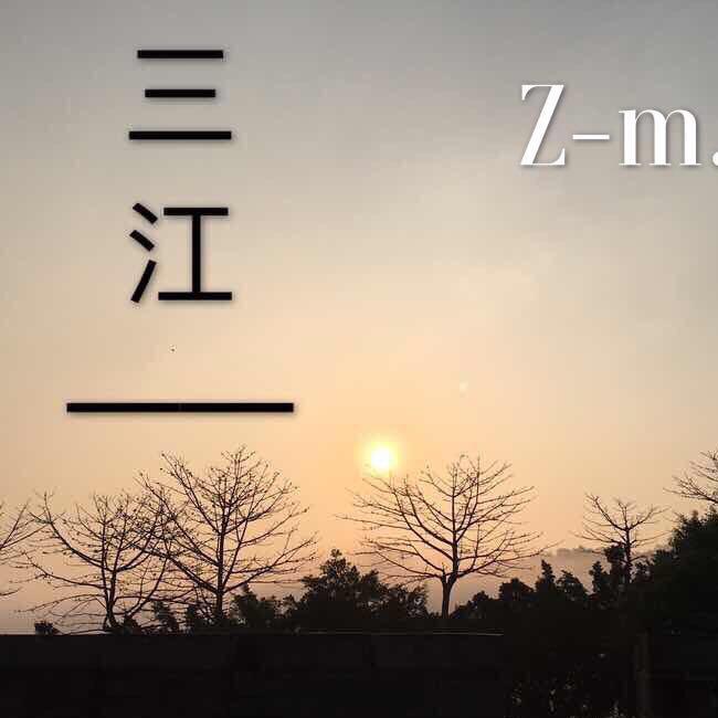 潮州三江