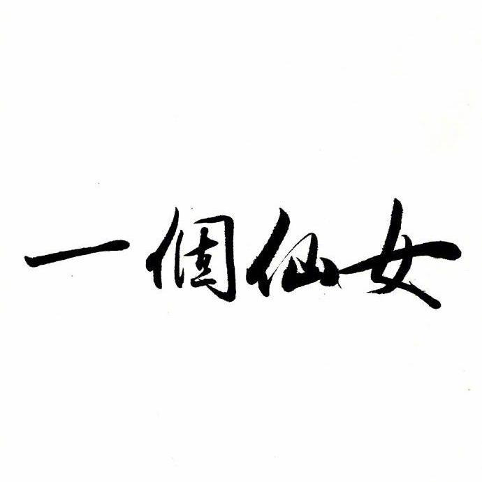 一个仙女🧚‍♀️