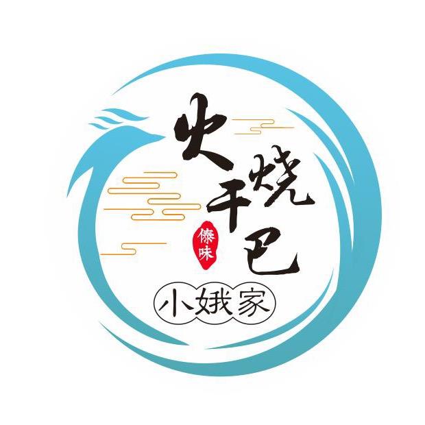 小娥家·火烧干巴