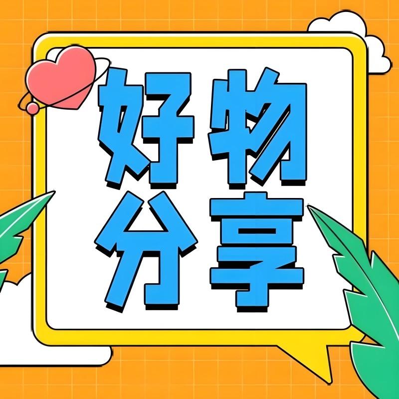 好物分享推荐