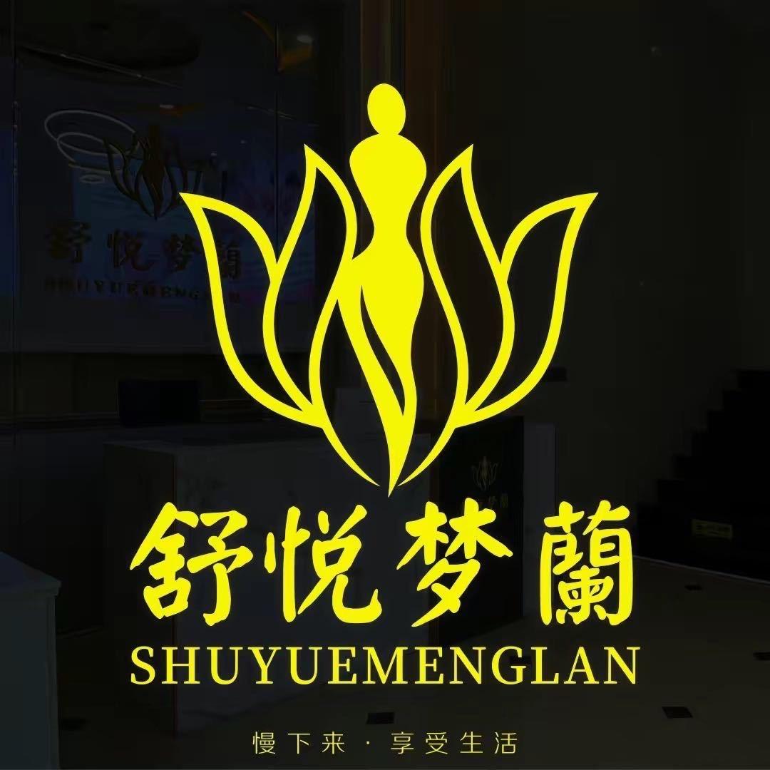 舒悦梦蘭(阳光时代店)