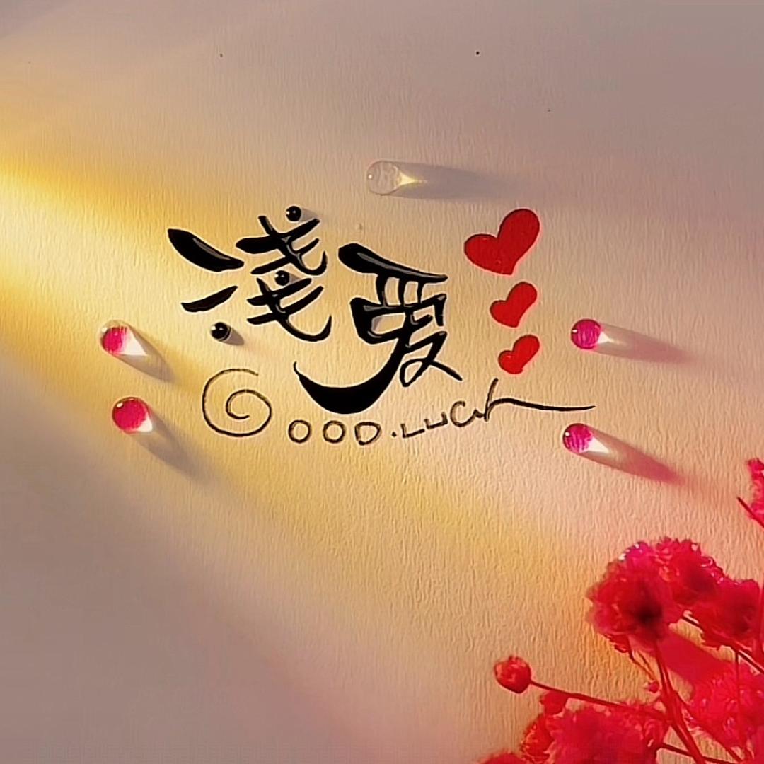 💞ঞ᭄淺愛⁵²º