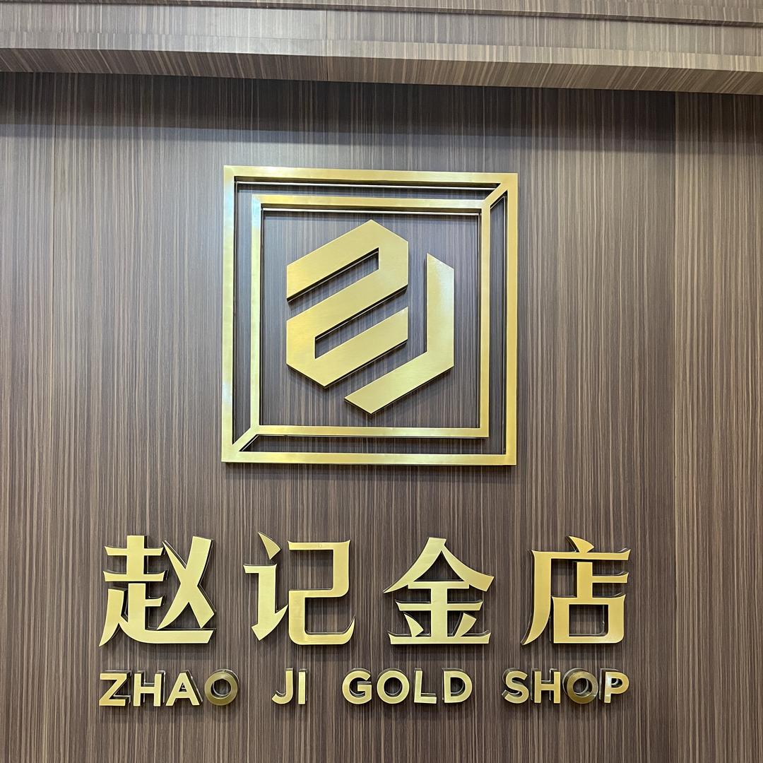 稷山赵记金店