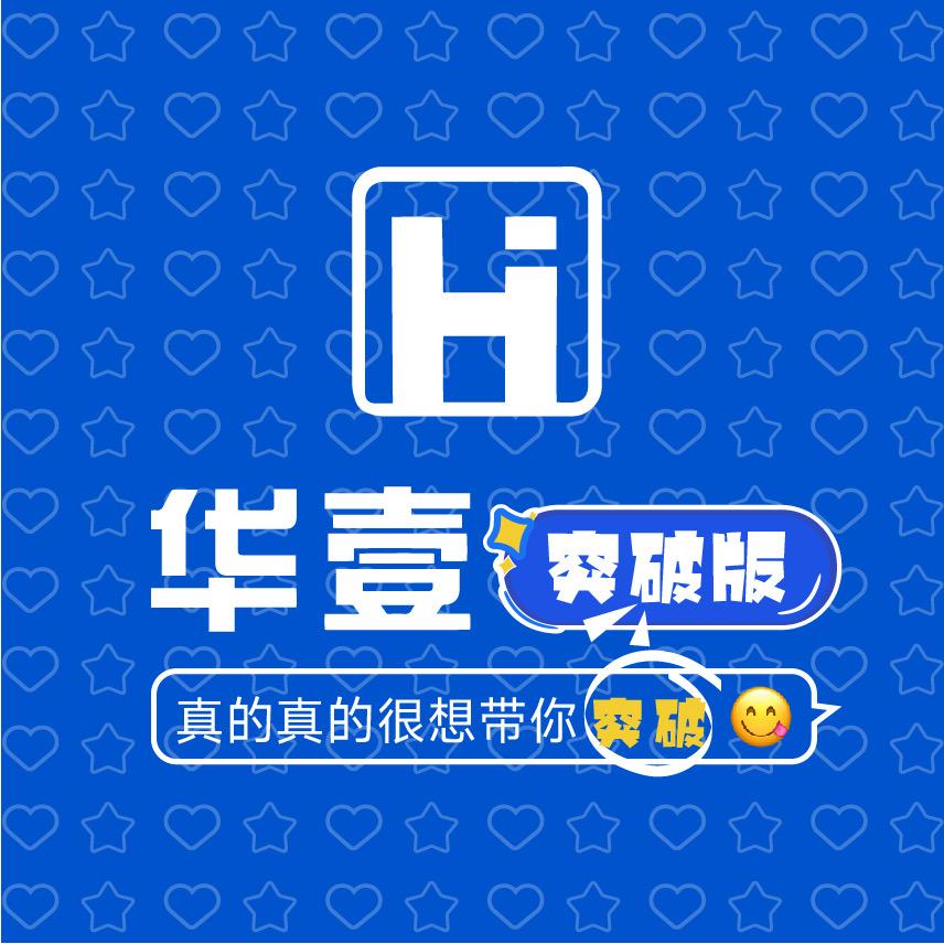 武汉华壹教育突破版