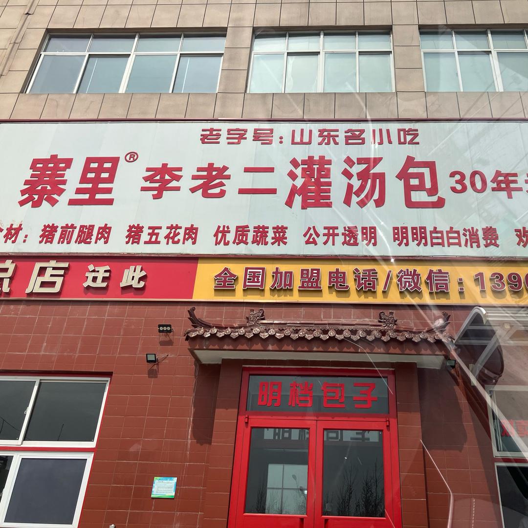 寨里李老二灌汤包总店