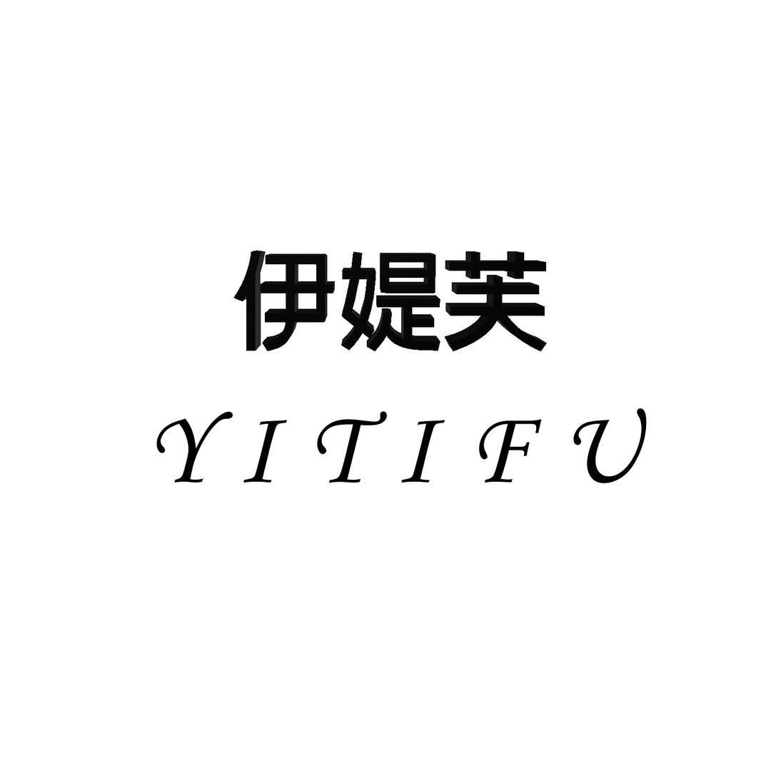 YITIFU伊媞芙女包