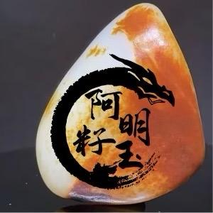 阿明籽玉888