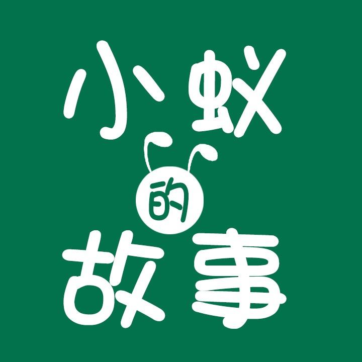 小蚁的故事