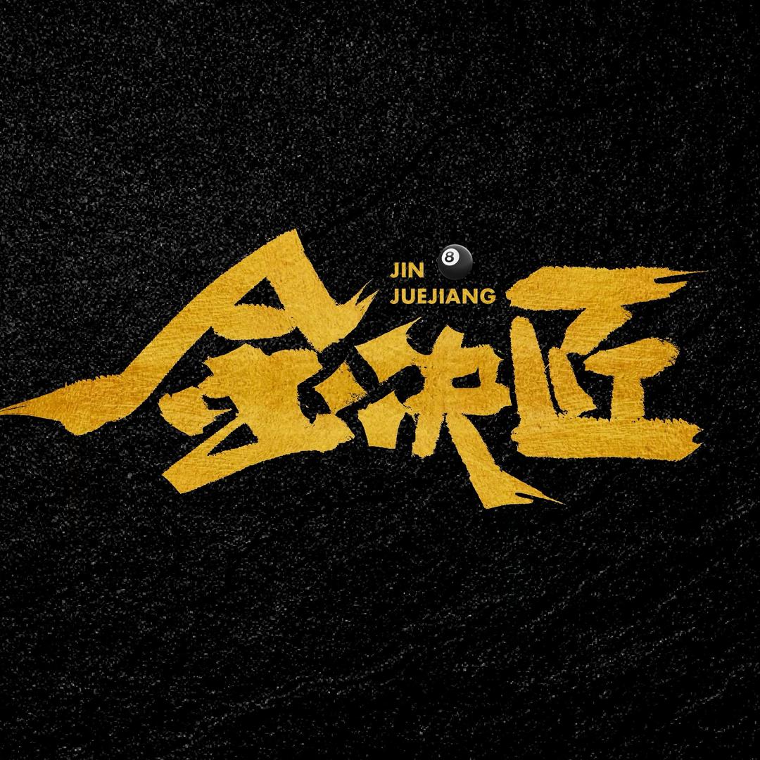 金决匠（打不垮的小强）