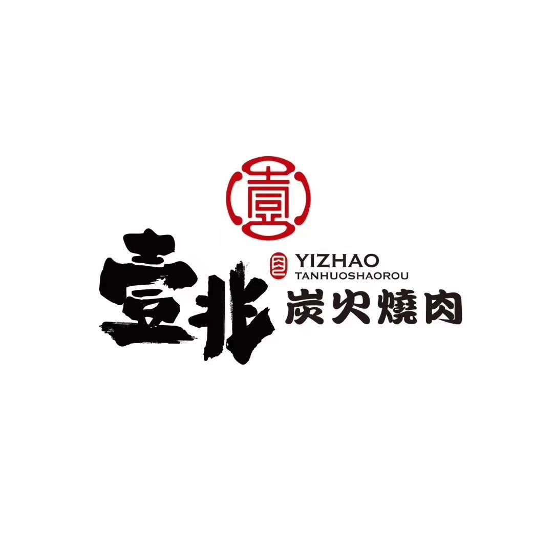 沈阳市浑南区壹兆金水炭火牛排店