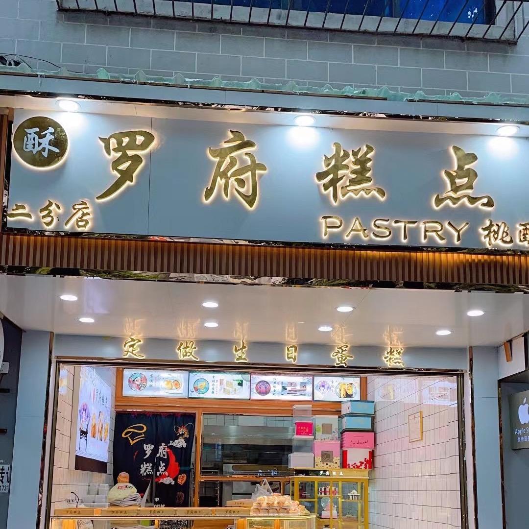 黔西酥罗府糕点官方号