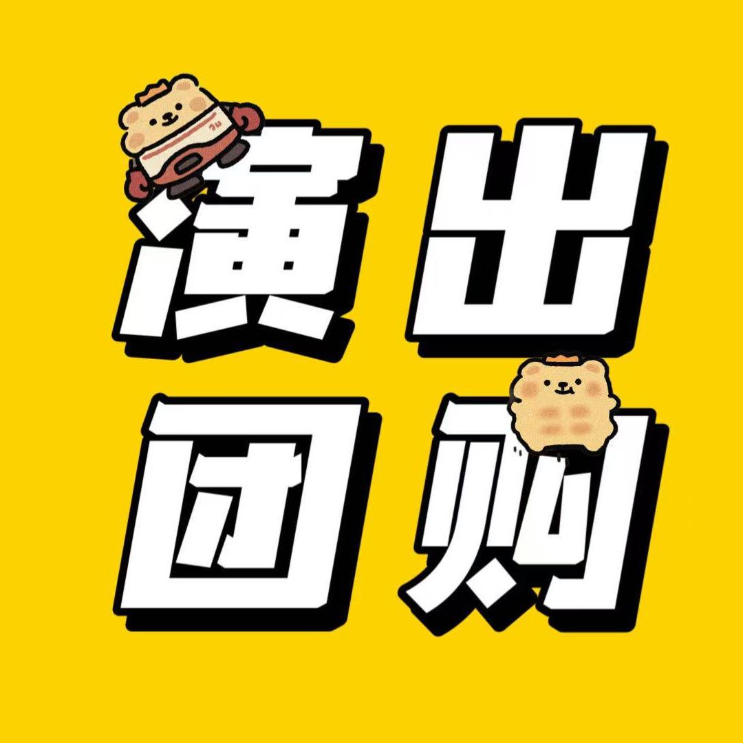 主推演唱会团购