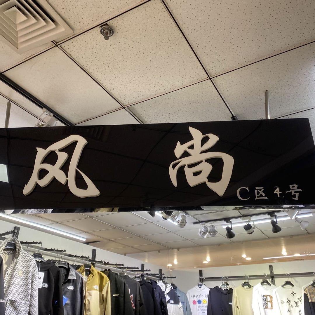 风尚男装
