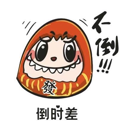 倒时差1橱