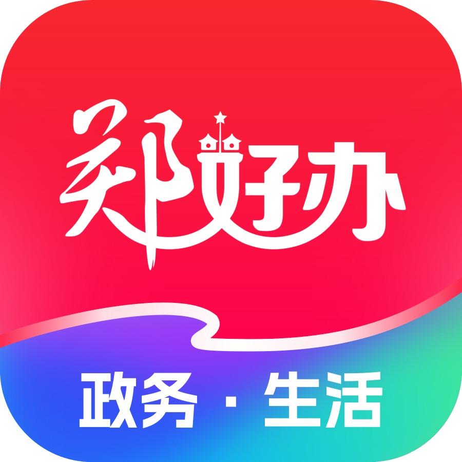 郑好办了吗