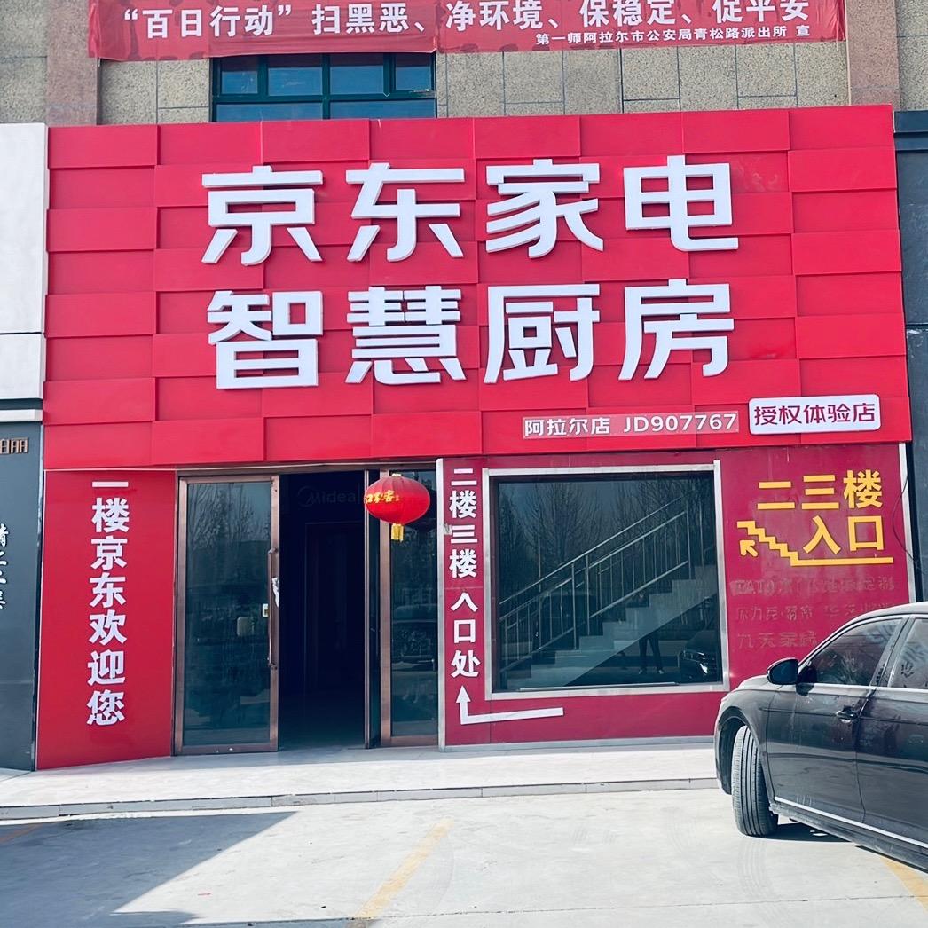 京东家电l智慧厨房