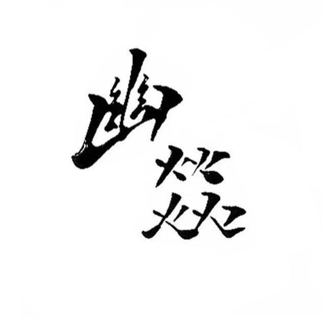 幽燚