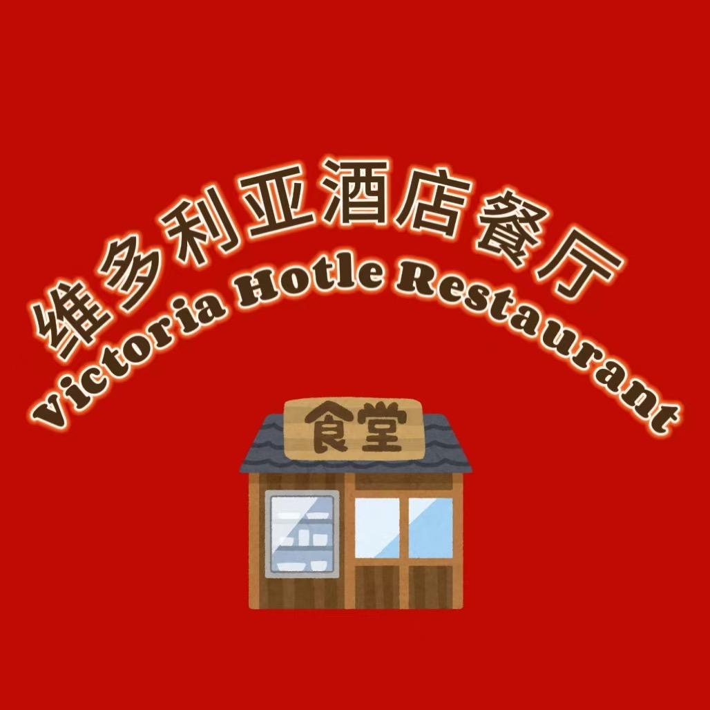 维多利亚酒店