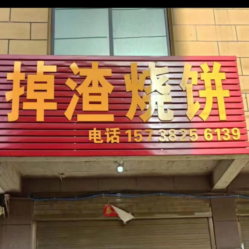 小罗掉渣烧饼