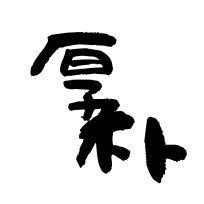 厚朴