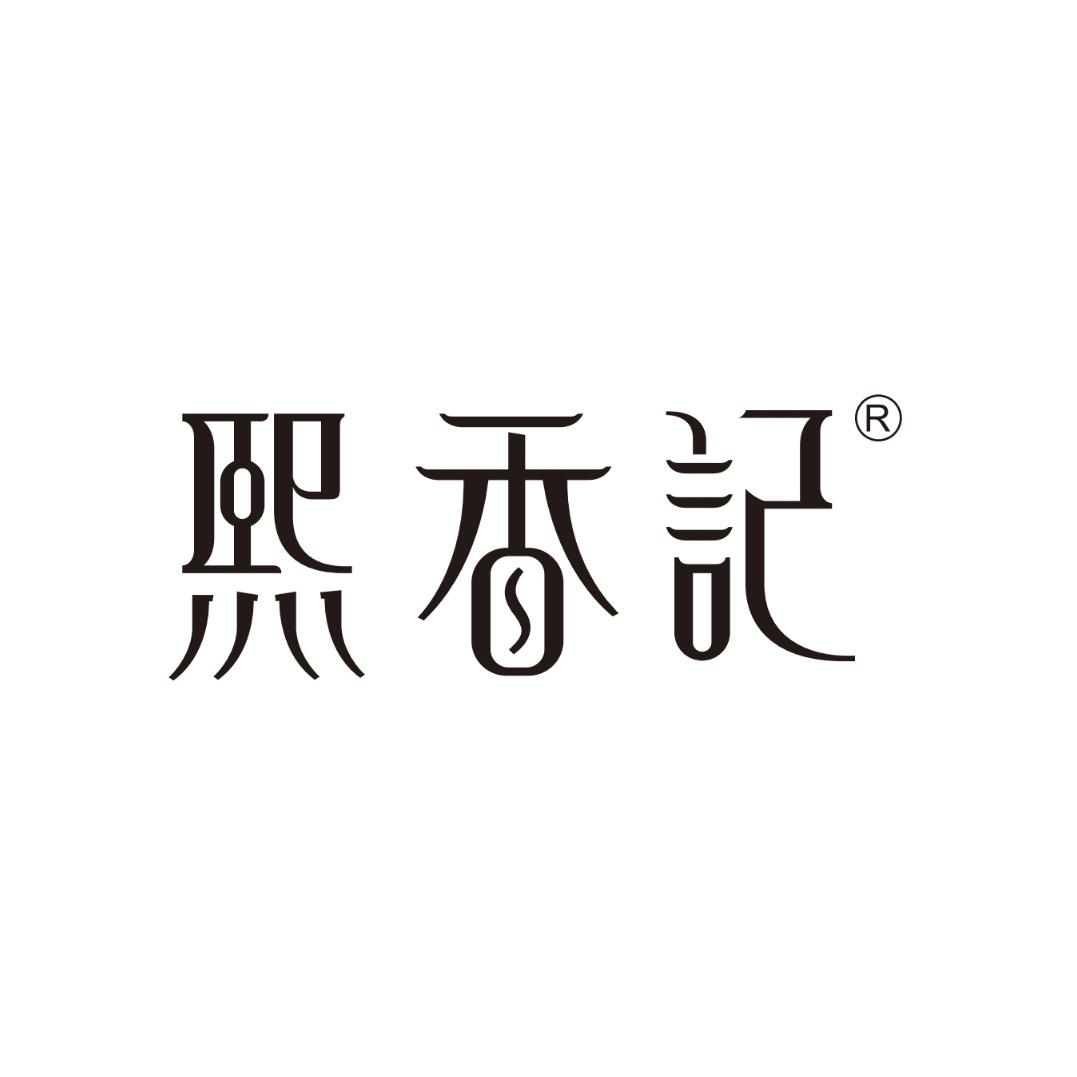熙香记香薰店