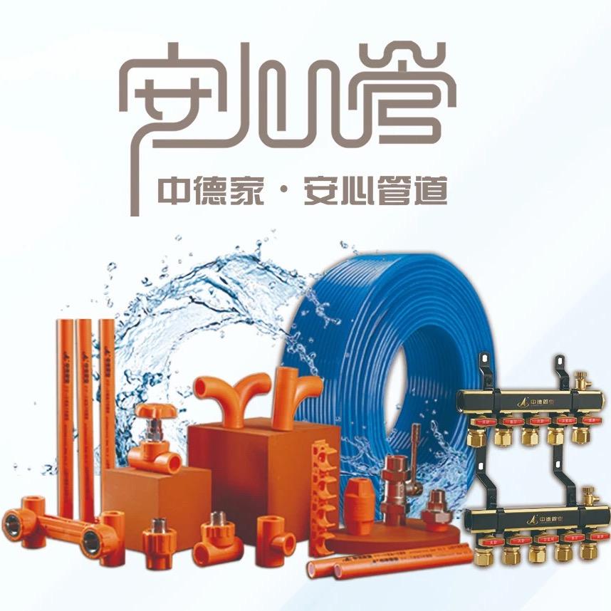 山西中德家安心管道有限公司