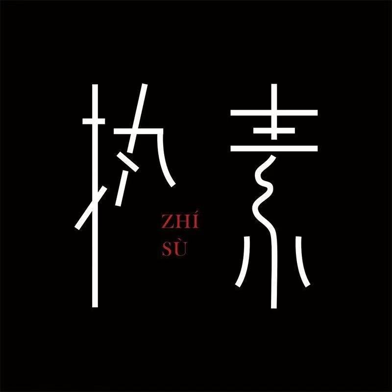 执素