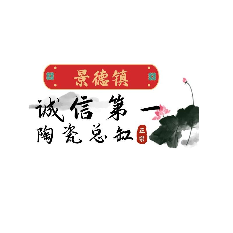 景德镇诚信第一陶瓷缸总厂