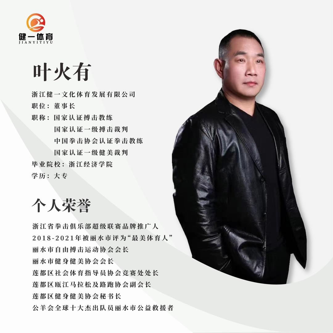 国家一级搏击和健美裁判-叶哥