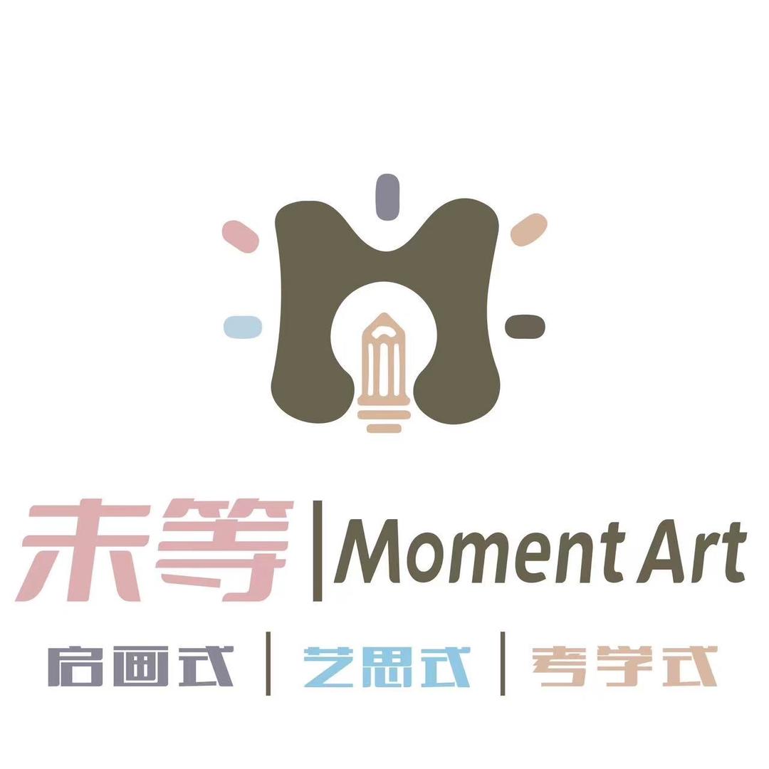 未等｜Moment启画式｜艺思式｜考学式